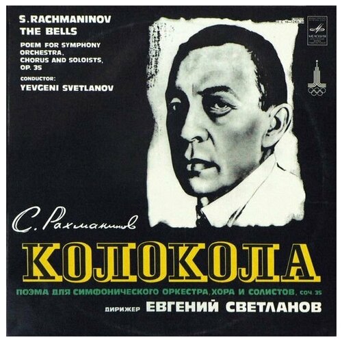 dvd rachmaninov s bells the prokofiev s lieutenant kije suite previn 1 dvd S. Rachmaninov - The Bells - Колокола