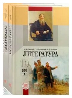 Литература. 10 класс. Учебник для общеобразовательных учреждений (базовый уровень). В двух частях - фото №1