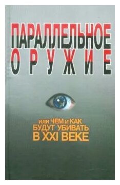 Параллельное оружие, или Чем и как будут убивать в ХХI веке - фото №1