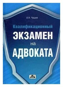 Квалификационный экзамен на адвоката. Краткое пособие - фото №1