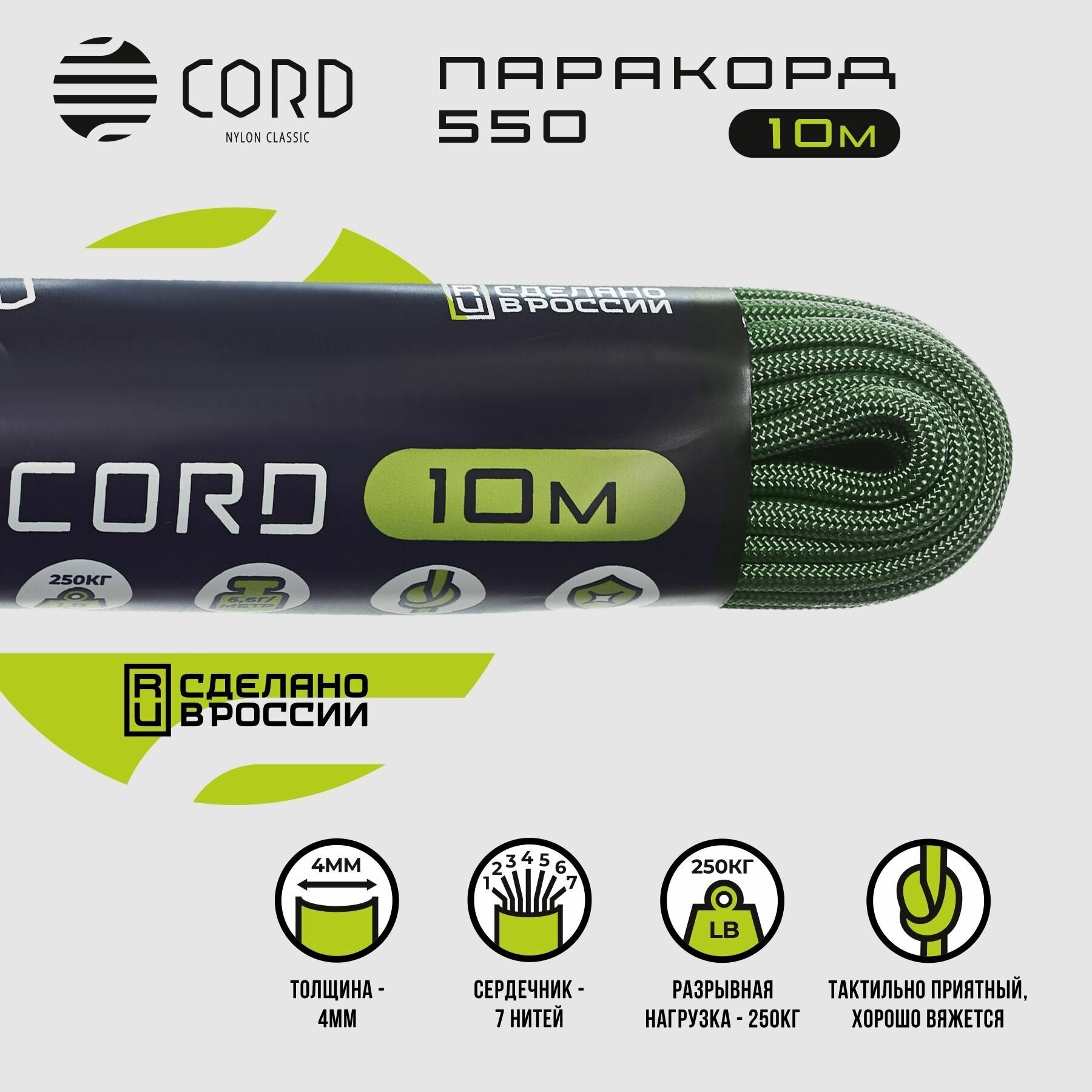 Паракорд 550 CORD RUS nylon 10м 4мм ULTRAGREEN