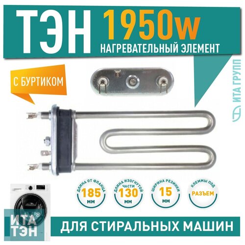 ТЭН 1950W для Ardo, Candy, L180мм, 46107 тэн 1950w для ardo candy l180мм 46107