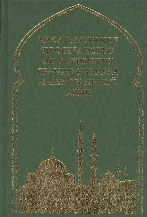 Мусульманское пространство по периметру границ Кавказа и Центральной Азии - фото №2