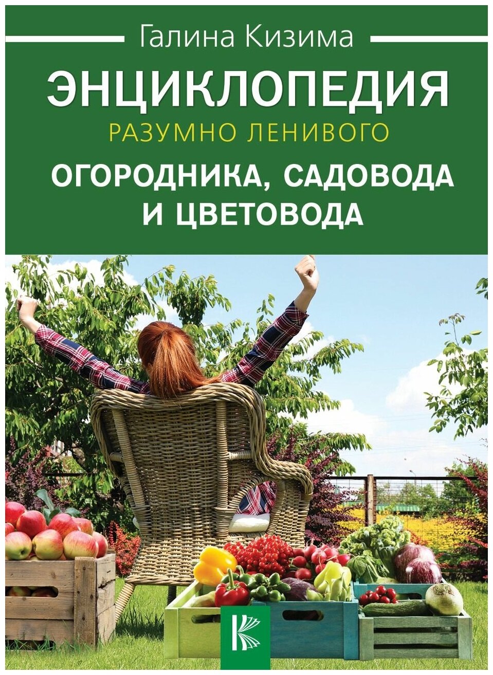 Энциклопедия разумно ленивого огородника, садовода и цветовода - фото №3