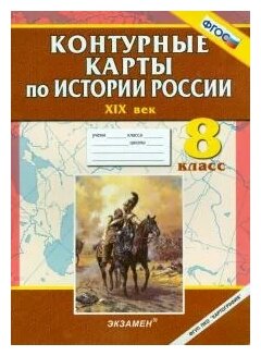 Контурные карты по истории России. ХIХ век. 8 класс - фото №1