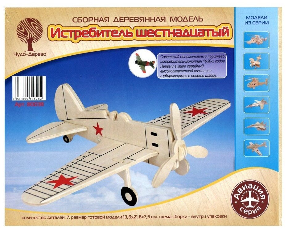 Сборная модель VGA Wooden Toys (Чудо-Дерево) "Истребитель шестнадцатый" (80038)