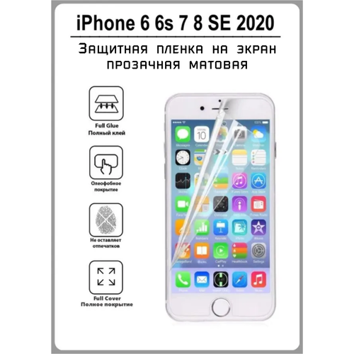 Защитная плёнка на экран для Apple iPhone 6, 7, 8, SE 2020 прозрачная матовая гидрогелевая защитная плёнка для iphone 6 7 8 se 2020 матовая не стекло на дисплей для телефона