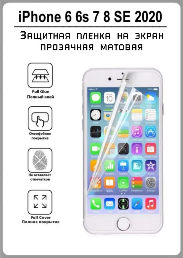 Защитная плёнка на экран для Apple iPhone 6, 7, 8, SE 2020 прозрачная матовая