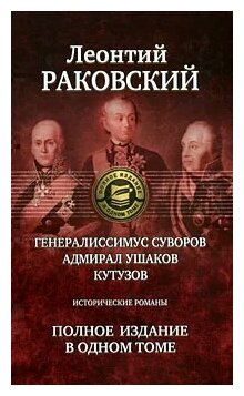 Генералиссимус Суворов; Адмирал Ушаков; Кутузов. Полное издание в одном томе - фото №1