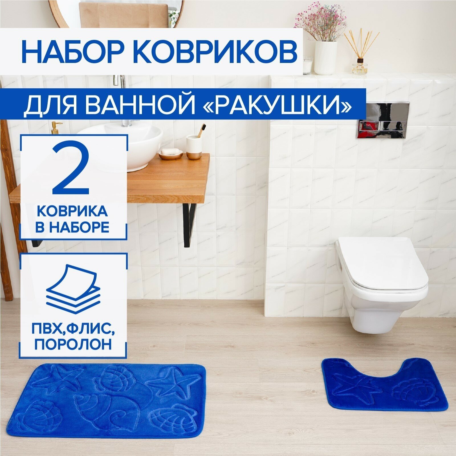 Набор ковриков для ванной и туалета Доляна «Ракушки», объёмные, 2 шт, 40×50, 50×80 см, цвет синий