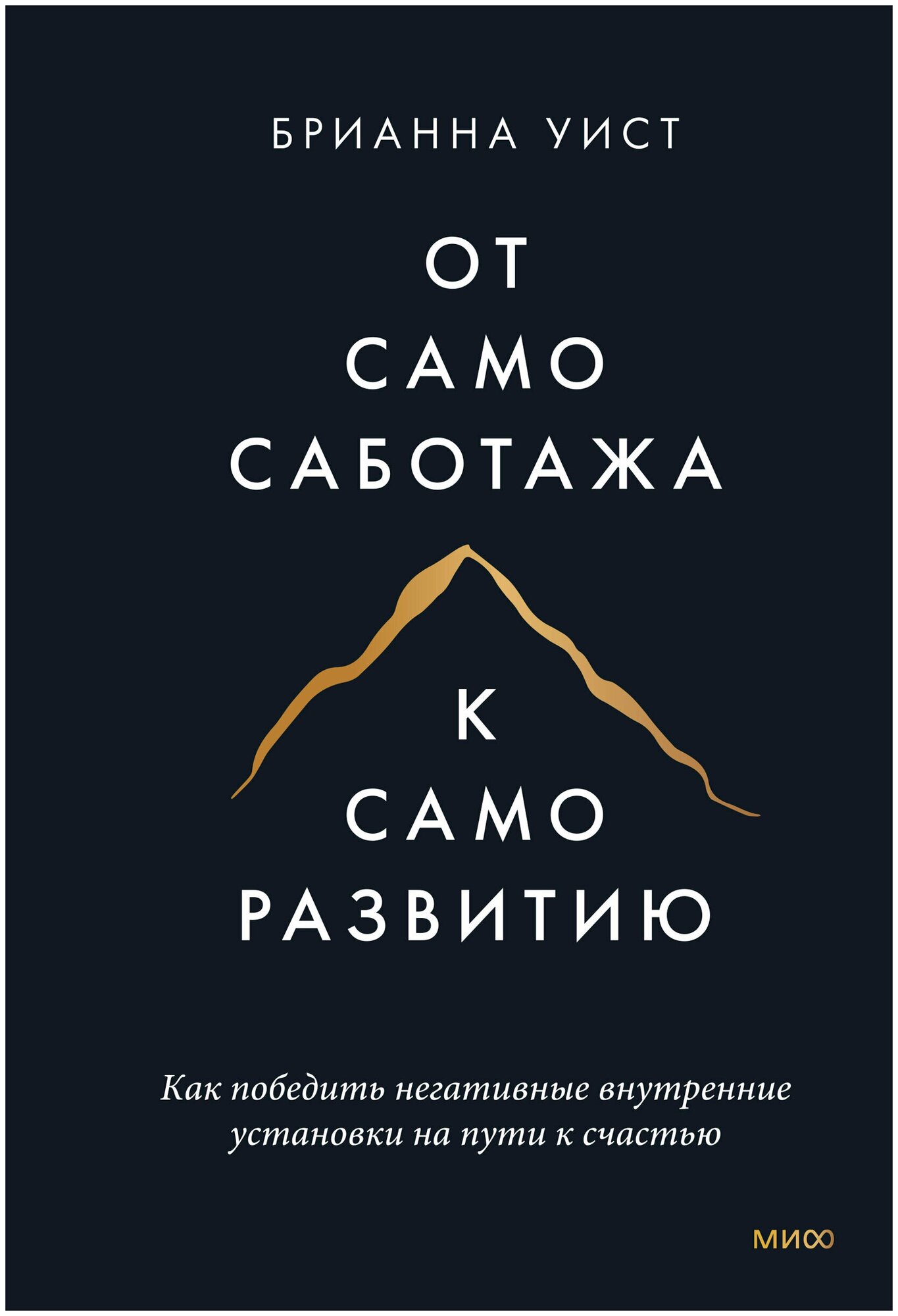 От самосаботажа к саморазвитию. Как победить негативные внутренние установки на пути к счастью - фото №10