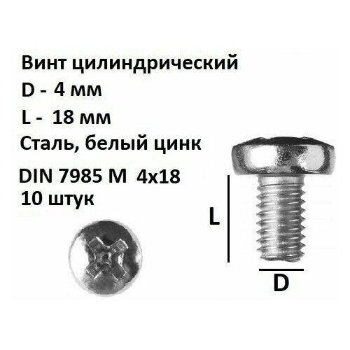 Винт полукруглый DIN 7985 М4х18