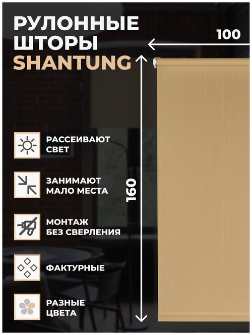 Рулонные шторы Shantung 100х160 см на окно бежевый