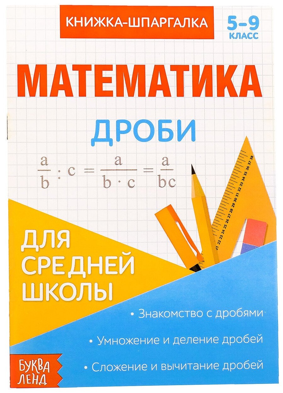Книжка-шпаргалка по математике "Дроби" для детей 5-9 класс, конспект с правилами, подготовка к контрольной работе, 8 страниц