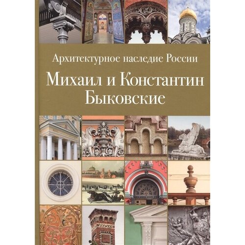 Архитектурное наследие России. Михаил и Константин Быковские. Том 6