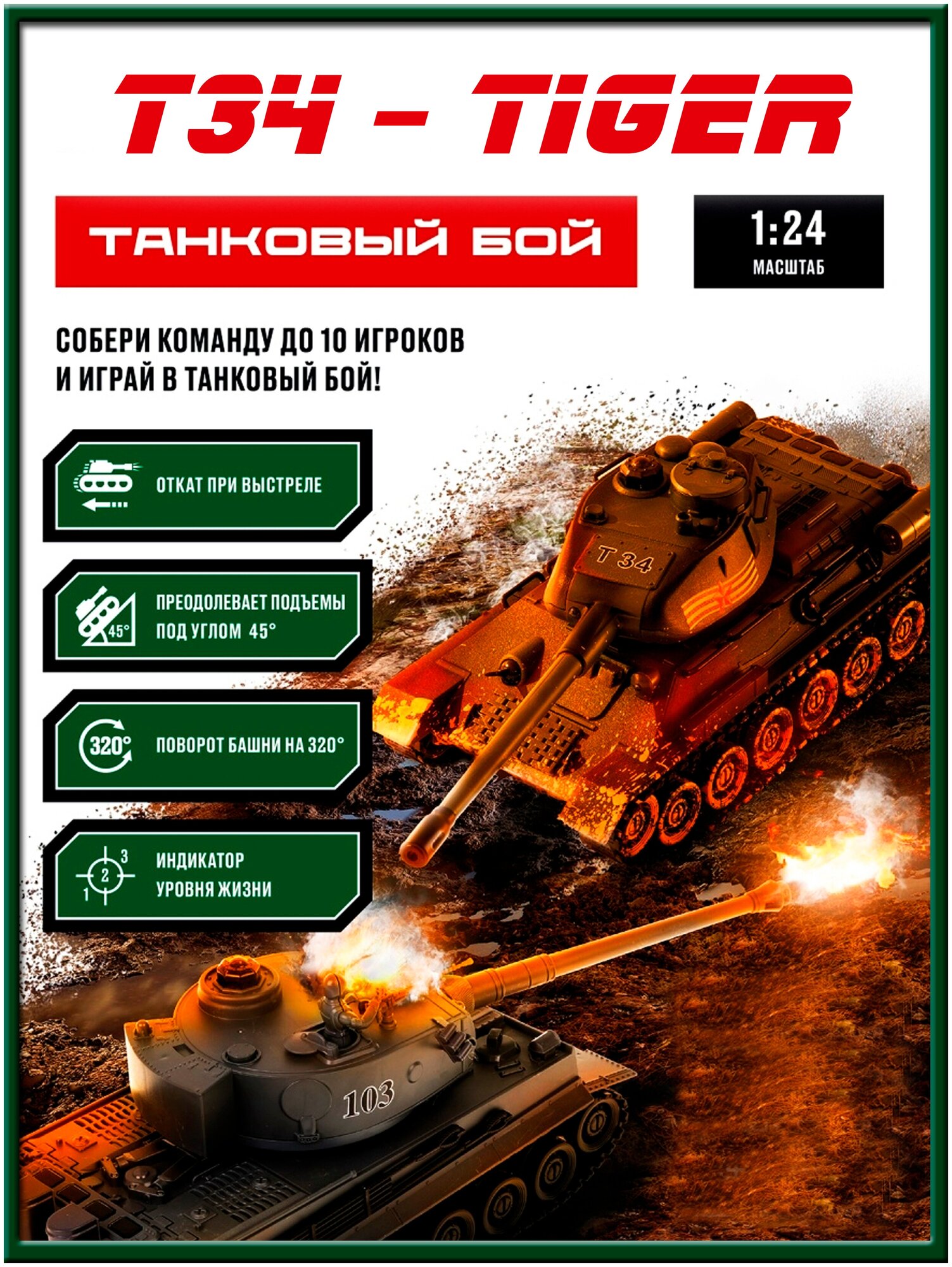 Игровой набор на радиоуправлении Танковый бой ( модели танков Т-34 (СССР) и TIGER (Германия) с системой боя в масштабе 1:24 )