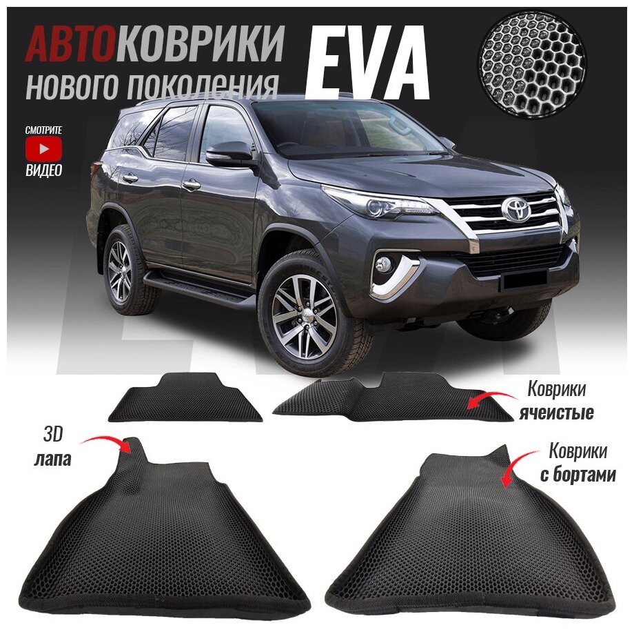 Автомобильные коврики ЕВА (EVA) с бортами для Toyota Fortuner II / Тойота Фочунер (2015-настоящее время)