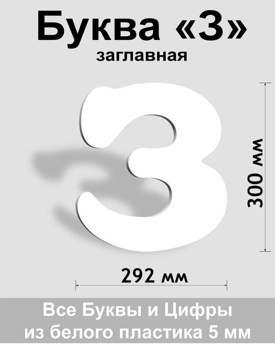 Заглавная буква З белый пластик шрифт Cooper 300 мм, вывеска, Indoor-ad