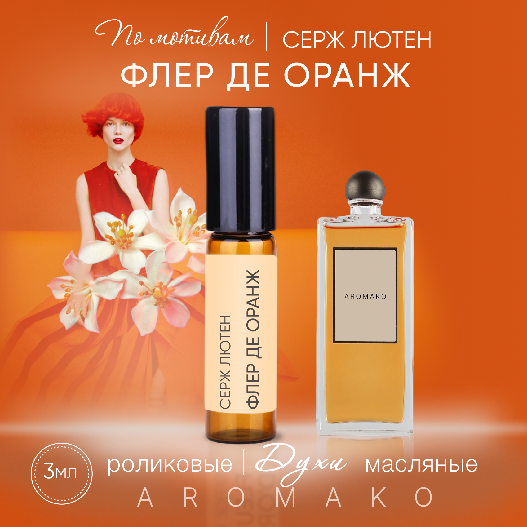 Духи масляные, парфюм - ролик по мотивам Serge Lutens "Fleurs d'Oranger" 3 мл, AROMAKO