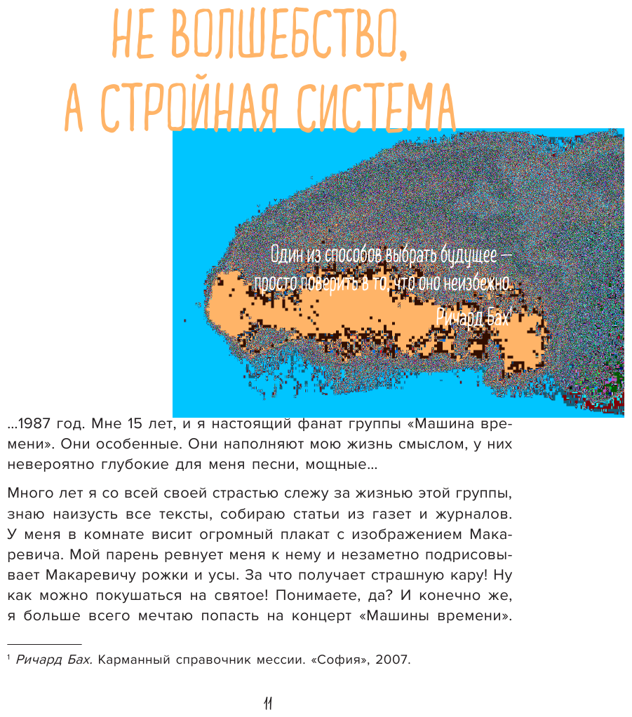 Теория невероятности. Как мечтать, чтобы сбывалось, как планировать, чтобы достигалось - фото №18