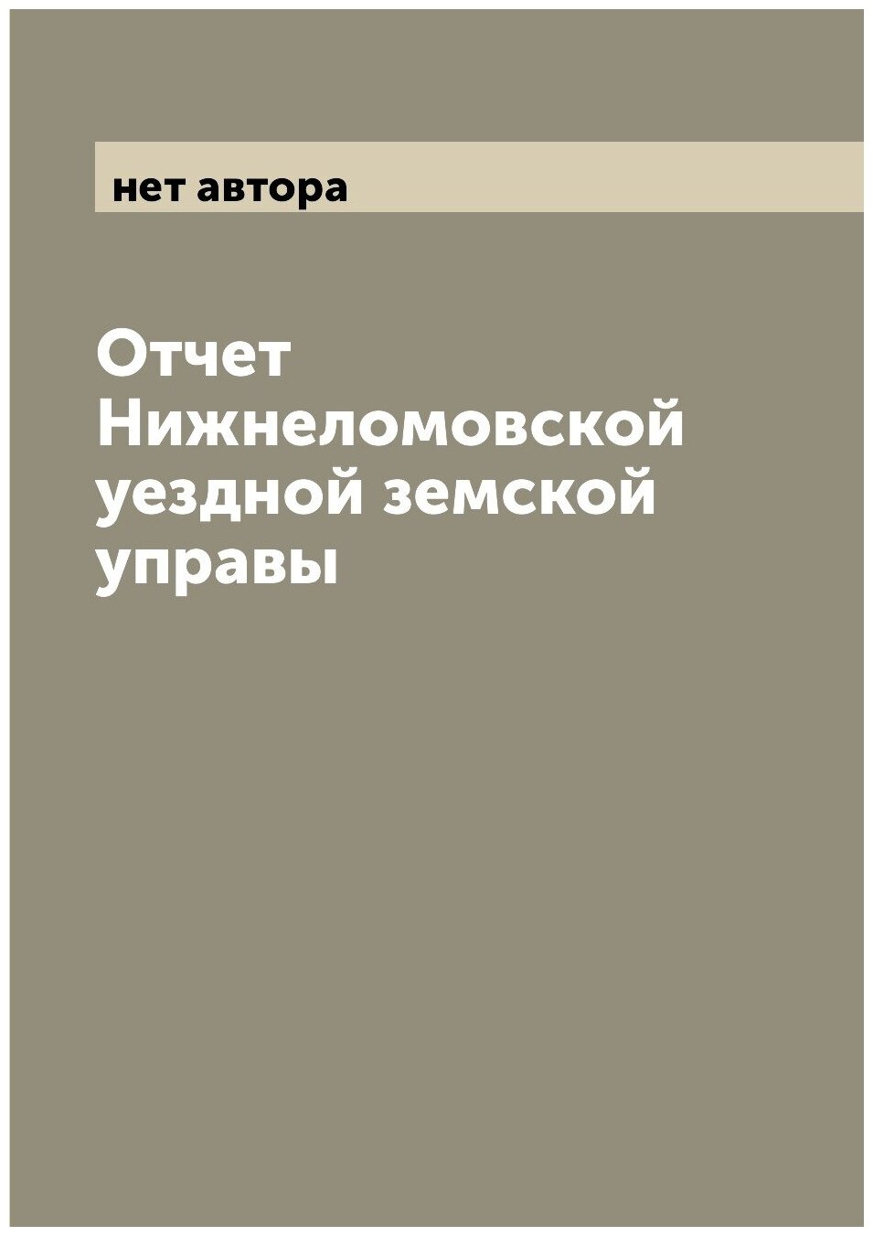 Отчет Нижнеломовской уездной земской управы