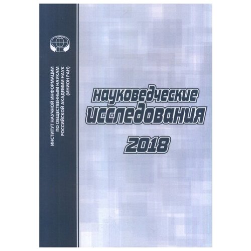 Науковедческие исследования 2018.