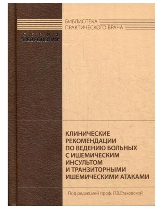 Стаховская Л. (ред.) "Клинические рекомендации по ведению больных с ишемическим инсультом и транзиторными ишемическими атаками"