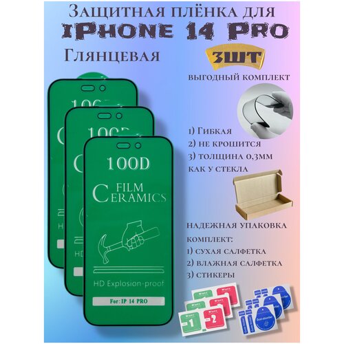 Защитная пленка ceramics для iPhone 14 Pro глянцевая