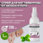 Спрей для ног Теймурова от запаха и пота, 200 мл - изображение