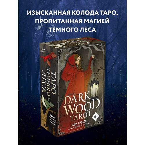 Гадальные карты ЭКСМО Dark Wood Tarot. Таро Темного леса, 78 карт, 731 dark wood tarot таро темного леса