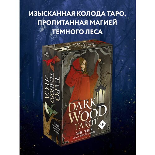 Гадальные карты ЭКСМО Dark Wood Tarot. Таро Темного леса, 78 карт, 731 карты dark wood tarot таро темного леса 78 карт и руководство в подарочном футляре