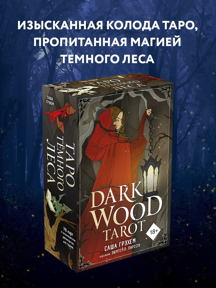 Грэхем С. Dark Wood Tarot. Таро Темного леса (78 карт и руководство в подарочном футляре)