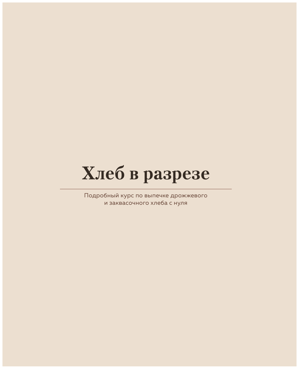 Хлеб в разрезе. Подробный курс по выпечке дрожжевого и заквасочного хлеба с нуля - фото №17