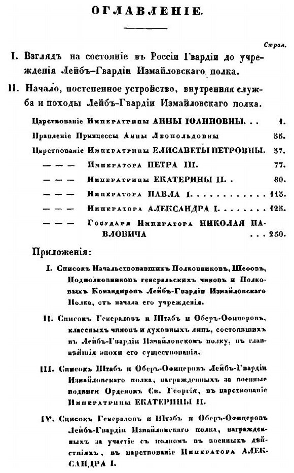 Книга Историческое Обозрение лейб-Гвардии Измайловского полка, 1730-1850 - фото №2