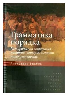 Грамматика порядка. Историческая социология понятий, которые меняют нашу реальность - фото №1