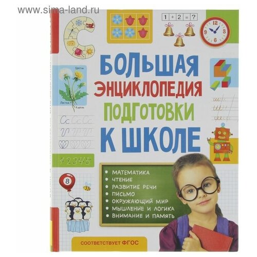 Большая энциклопедия подготовки к школе 2702195