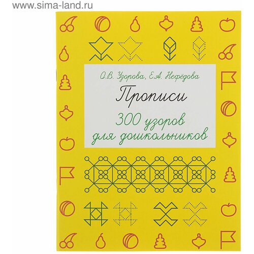 Прописи «300 узоров для дошкольников», Узорова О. В, Нефёдова Е. А.