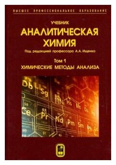 Аналитическая химия. В 3-х томах. Том 1. Химические методы анализа - фото №1