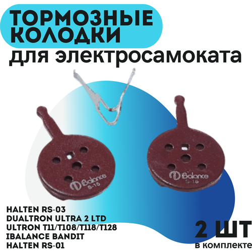 Тормозные колодки S-15 для электросамоката Halten RS-03, Dualtron Ultra 2 LTD/Ultron T11/T108/T118/T128 iBalance Bandit Halten RS-01