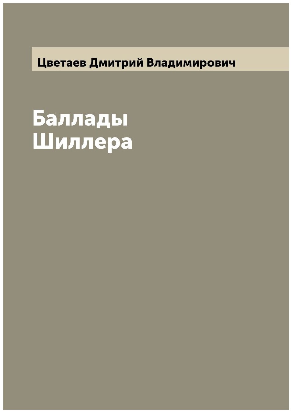 Книга Баллады Шиллера (Цветаев Дмитрий Владимирович) - фото №1