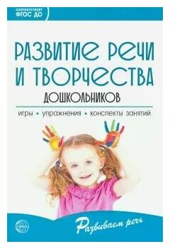Развитие речи и творчества дошкольников. Игры, упражнения, конспекты занятий. ДО - фото №2