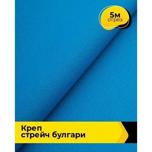 Ткань для шитья и рукоделия Креп стрейч Булгари 5 м * 150 см, синий 075 ткань для шитья и рукоделия креп стрейч булгари 5 м 150 см пудровый 019