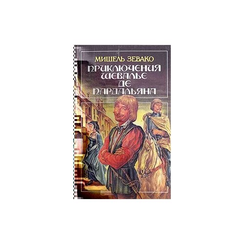 Зевако Мишель "Приключения шевалье де Пардальяна"