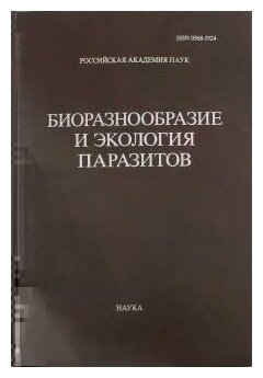 Труды Центра паразитологии. Том 46. Биоразнообразие и экология паразитов - фото №1