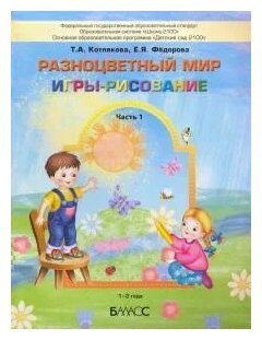 Разноцветный мир. Игры-рисование. В 2-х частях. Часть 1. 1–2 года - фото №1