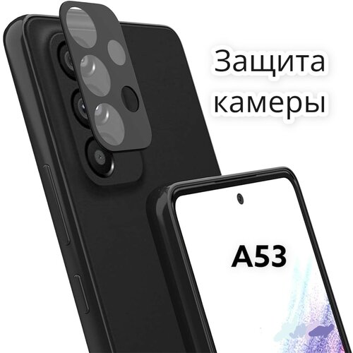 Защитное стекло на камеру Samsung A53