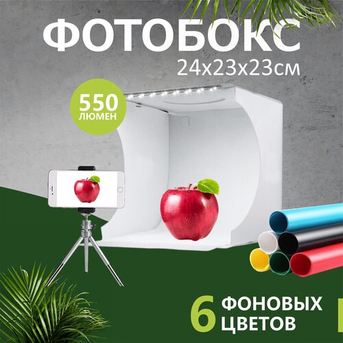 Фотобокс 24х23х23см с LED подсветкой 550 Лм для предметной съемки + 6 фотофонов в комплекте