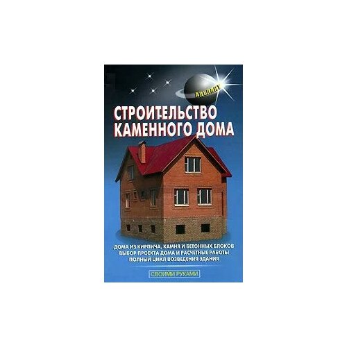 В. С. Самойлов "Строительство каменного дома"