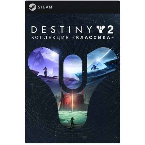 Destiny 2 Legacy Collection 1199₽
