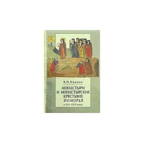 Иванов В. И. "Монастыри и монастырские крестьяне Поморья в XVI-XVII веках"